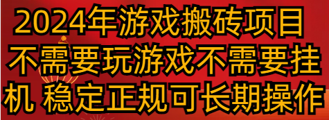 【6932期】2024年游戏搬砖项目：不需要玩游戏不需要挂机，稳定正规可长期操作