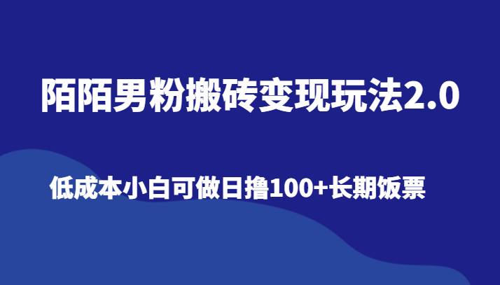 【6968期】陌陌男粉搬砖变现玩法2.0、低成本小白可做日撸100+长期饭票