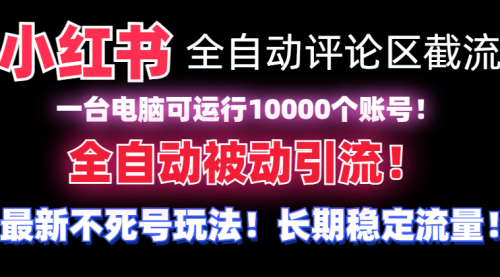 【6970期】小红书全自动评论区截流机！无需手机，可同时运行10000个账号