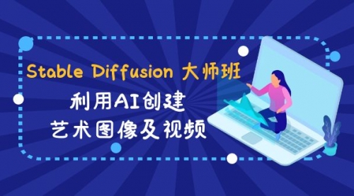【6975期】Stable Diffusion 大师班: 利用AI创建艺术图像及视频-31视频课-中英字幕