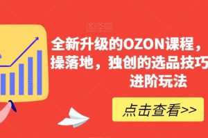 【6982期】全新升级的OZON课程，超强的实操落地，独创的选品技巧，丰富的进阶玩法