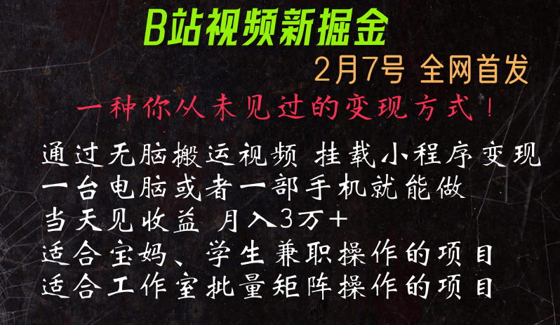 【7011期】通过搬运视频发到B站，挂载变现小程序进行变现