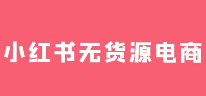 小红书电商无货源打卡 小红书电商无货源打卡