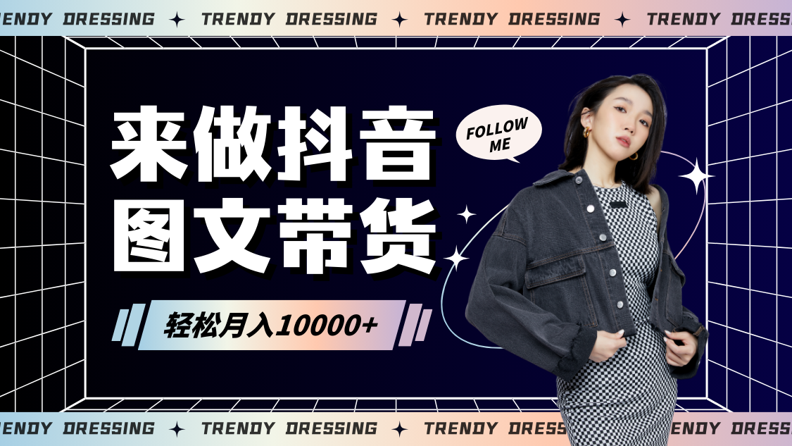 【7096期】2024高效图文带货快速起号，小白日收入也能1000+