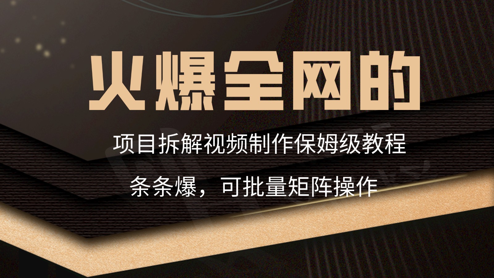 【7116期】火爆全网的项目拆解类视频如何制作，条条爆，保姆级教程