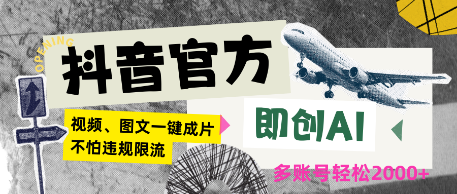 【7133期】抖音官方即创AI一键图文带货不怕违规限流日入2000+