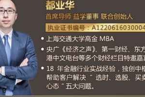 都业华财富管家解盘