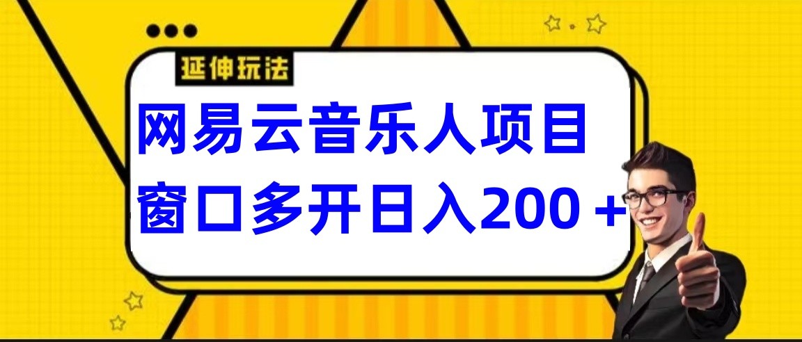 【7170期】网易云挂机项目延伸玩法，电脑操作长期稳定，小白易上手