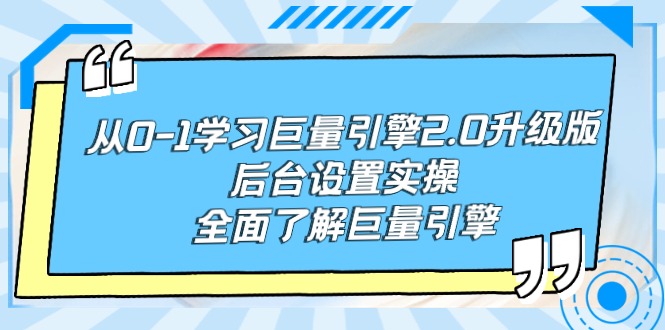 【7177期】从0-1学习巨量引擎-2.0升级版后台设置实操，全面了解巨量引擎