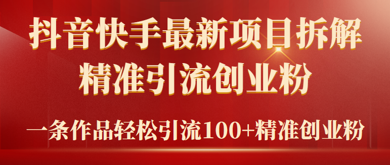 【7181期】2024年抖音快手最新项目拆解视频引流创业粉，一天轻松引流精准创业粉100+