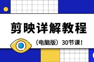 【7189期】剪辑教程-剪映详解操作教程（电脑版）30节课