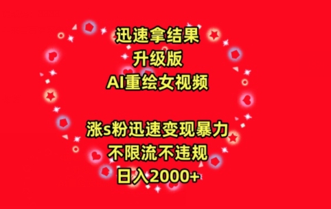 【7201期】迅速拿结果，最新玩法AI重绘美女视频，涨s粉迅速，变现暴力，不限流不封号，日入2000+