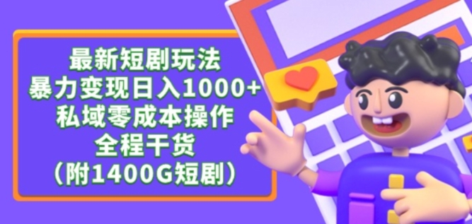 【7202期】最新短剧玩法，变现轻松日入1000+，私域零成本操作，全程干货（附1400G短剧资源）