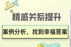 【7210期】久久情感关系提升：案例分析，找到幸福答案