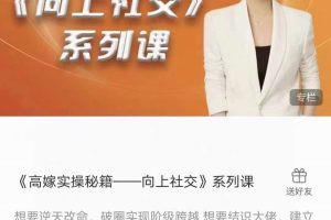 【第7212期】《高嫁实操秘籍——向上社交》系列课插图