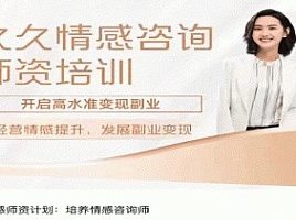 【7214期】久久情感师资计划：培养情感咨询师
