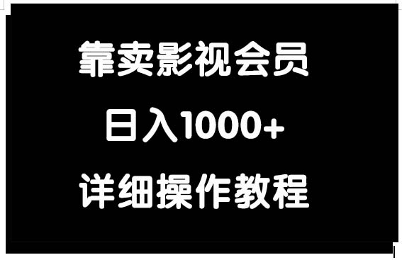 【7278期】靠卖影视会员项目，日入1000+