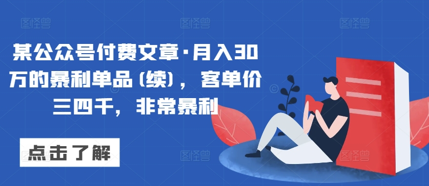 【7353期】月入30万的暴利单品(续)，客单价三四千，非常暴利