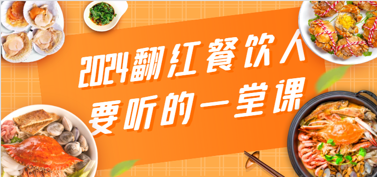 【7357期】2024翻红餐饮人要听的一堂课，包含三大板块：餐饮管理、流量干货、特别篇