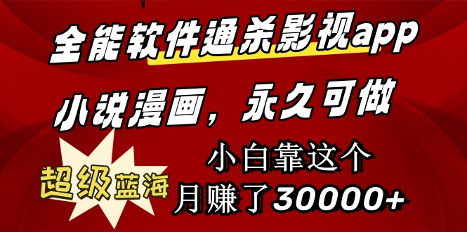 【7358期】全能软件通杀影视app小说漫画，超级蓝海，小白靠这个月赚了30000+