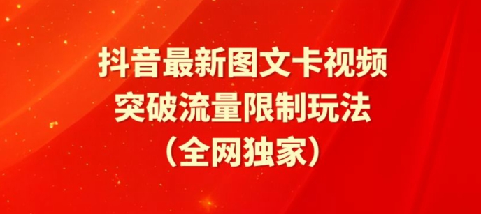 【7368期】抖音最新图文卡视频、醒图模板突破流量限制玩法