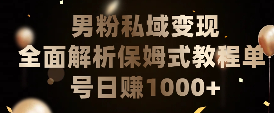 【7406期】男粉私域长期靠谱的项目，经久不衰的lsp流量，日引流变现1000+