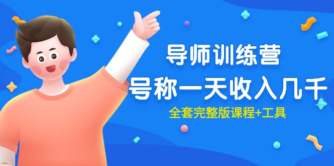 【7450期】最近很火的《导师训练营》号称一天收入几千（全套完整版课程+工具）