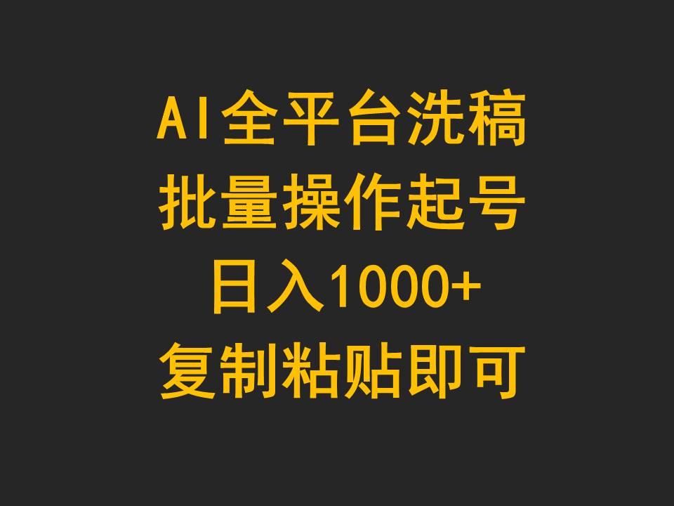 【7465期】AI全平台洗稿，批量操作起号日入1000+复制粘贴即可