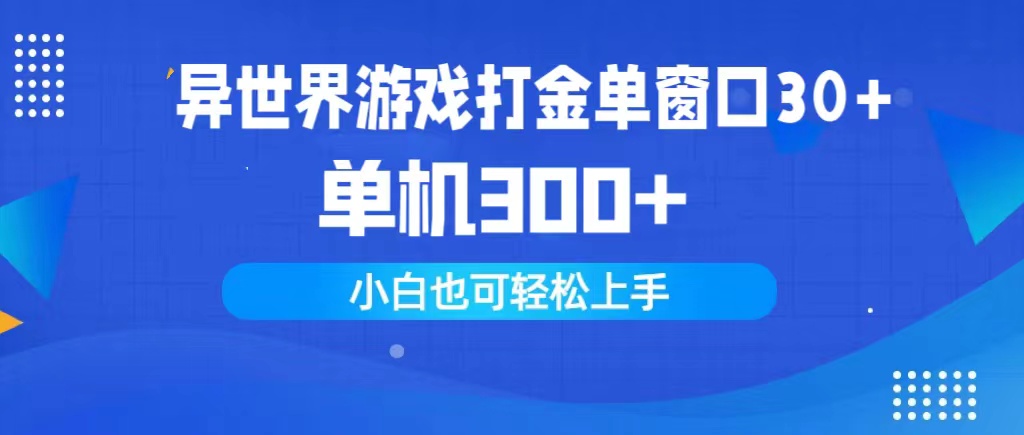 【7472期】异世界游戏打金单窗口30+单机300+小白轻松上手