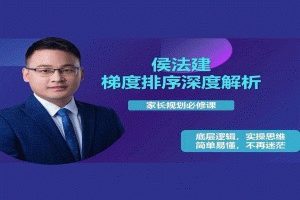【7480期】侯法建全国院校及梯度排序深度解析，家长规划必修课
