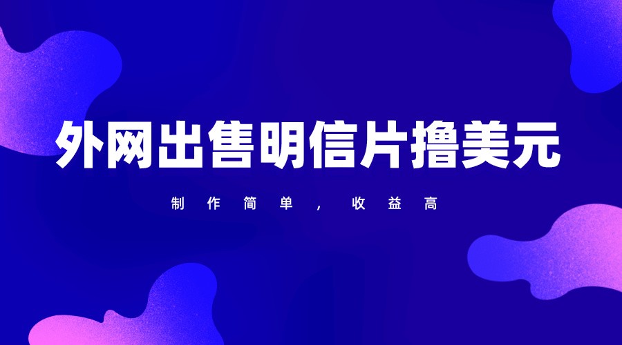 【7493期】通过外网出售明信片赚取美元，制作简单，收益高，项目简单