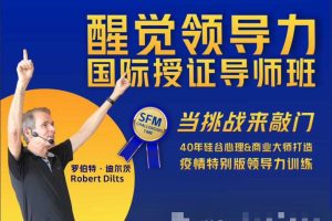 【7497期】罗伯特 醒觉领导力国际授证导师班三部曲——当挑战来敲门