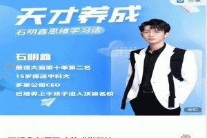 【第7498期】石明鑫老师天才养成学习法插图