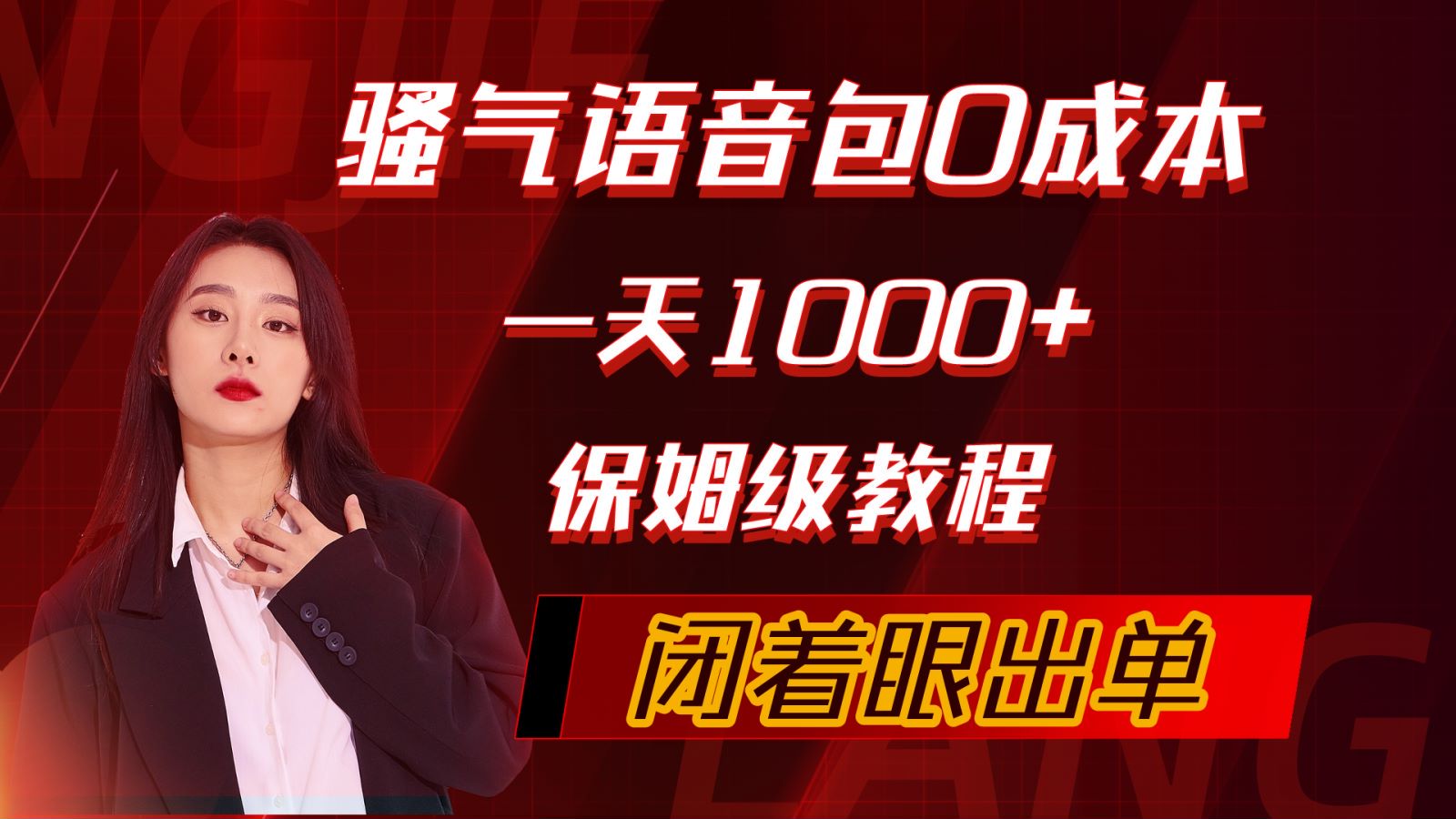 【7511期】骚气导航语音包，0成本一天1000+，闭着眼出单，保姆级教程