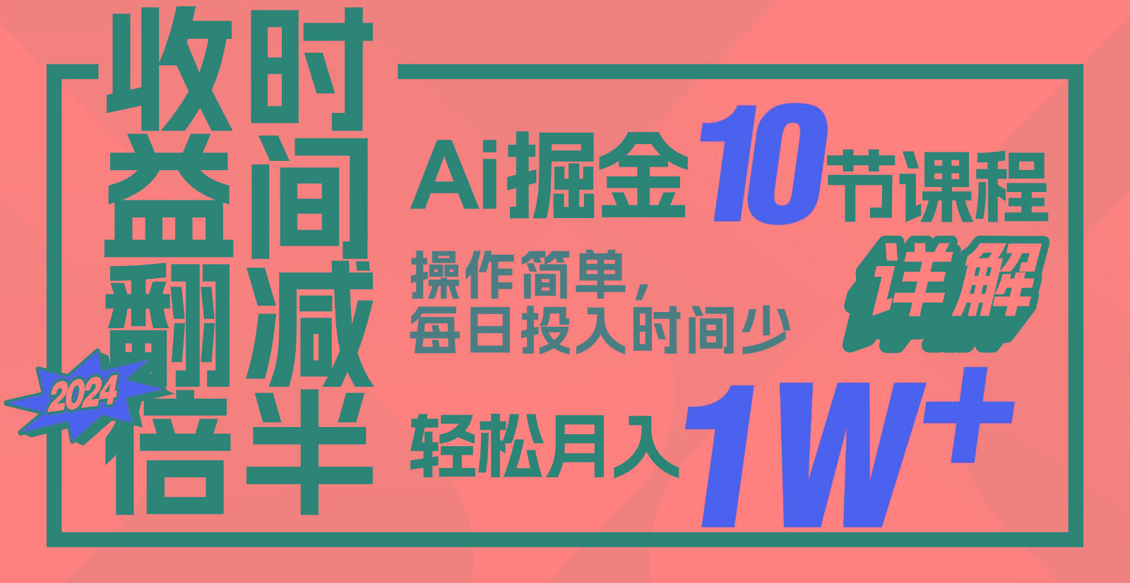 收益翻倍，时间减半！AI掘金，十节课详解，每天投入时间少，轻松月入1w+！