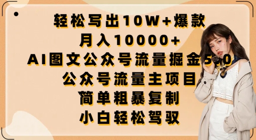 【7570期】AI图文公众号流量掘金5.0.公众号流量主项目，轻松写出10W+爆款