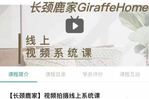 【7625期】长颈鹿家视频拍摄线上系统课 ——理论、策划、实操、后期