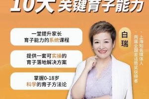 【第7629期】白大姐育子规划在线视频课，一堂提升家长育子能力的系统课程插图