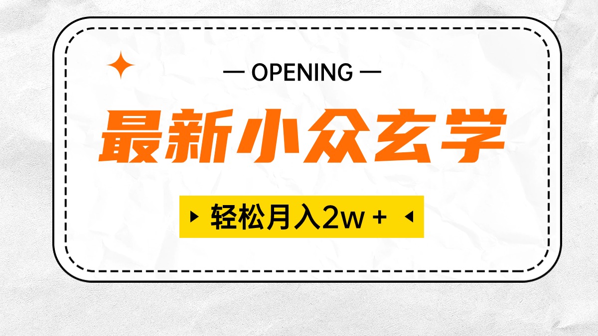 【7635期】最新小众玄学项目，保底月入2W＋ 无门槛高利润，小白也能轻松掌握