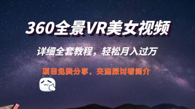 【第7670期】360度全景视频带来创作者新机会疯狂涨粉10W+，月入万元【视频教程+配套工具】插图