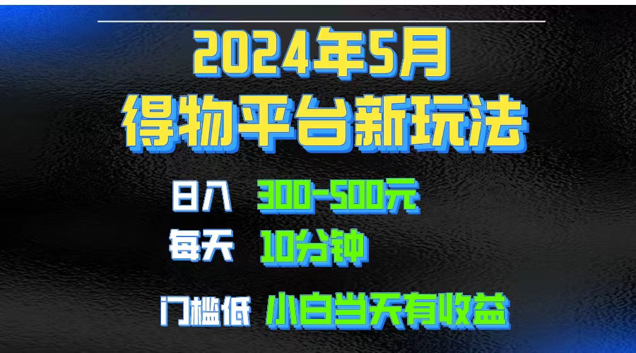 【7673期】2024短视频得物平台玩法，去重软件加持爆款视频矩阵玩法，月入1w～3w