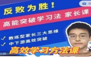 【第7744期】反败为胜！高能突破学习法 家长课插图