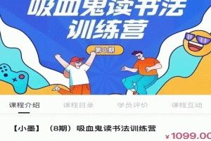 【第7746期】小墨【8期】吸血鬼读书法训练营插图