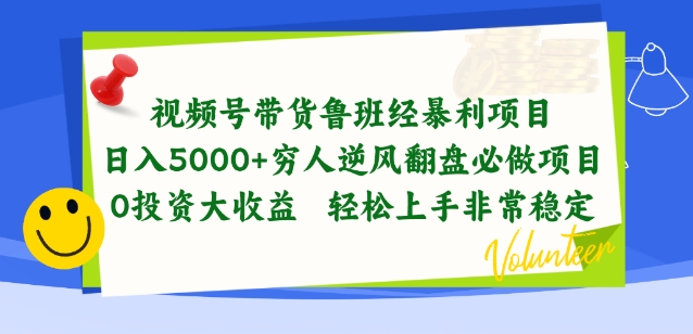【7751期】视频号带货鲁班经暴利项目，穷人逆风翻盘必做项目