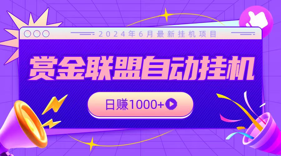 【7791期】全网首发挂机项目，不看设备，全自动赏金联盟挂机日赚1000+