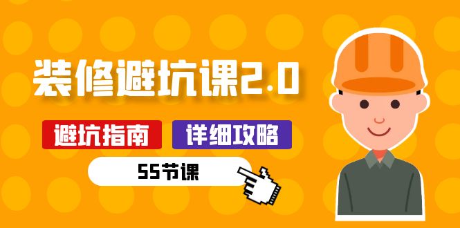 【7793期】新手装修避坑课2.0：装修之前一定要做好功课（55节课）