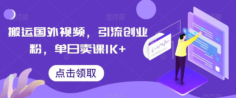 【7811期】搬运国外视频，引流创业粉，单日卖课1K+