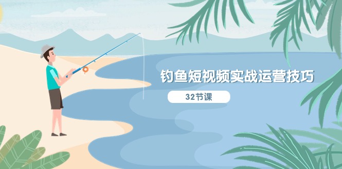 【7852期】钓鱼短视频实战运营技巧，系统性讲解定位ip策划 能听懂，能落地实操