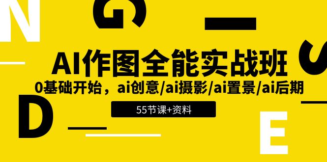 【7865期】AI-作图全能实战班：0基础开始，ai创意/ai摄影/ai置景/ai后期 (55节+资料)