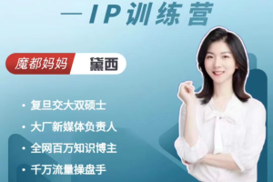 【7902期】魔都妈妈黛西IP训练营